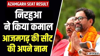 Azamgarh By-Elections Results : आजमगढ़ में भी खिला कमल, BJP के 'निरहुआ' जीते, इतने वोटों से हारी SP