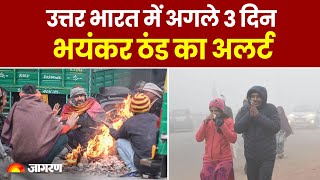 Weather Update: Uttar Bharat में अगले 3 दिन भयंकर ठंड का Alert | Winter | Cold | Delhi Weather