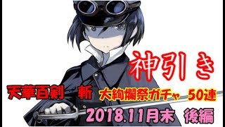 天華百剣　斬　＃41　神引き！？　大絢爛祭ガチャ2018.11　50連　後編　　色々初心者がおくるゆっくり実況