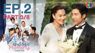 มามี้ที่รัก Mommy, I Love You EP.2 ตอนที่ 3/8 | 07-05-65 | Ch3Thailand