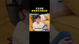 于文文说曾有男生为她打架|《毛雪汪》