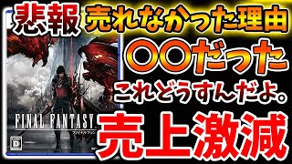 【ファイナルファンタジー16】売れなかった理由が〇〇だったことが決まる。。これ次回作はどうするんだよ？【FF16/攻略/実況/トレーラー/公式/映像/FINALFANTASY XVI/炎上/爆死