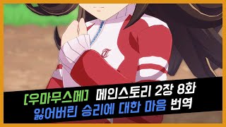 [우마무스메] 메인스토리 2장 8화 잃어버린 승리에 대한 마음