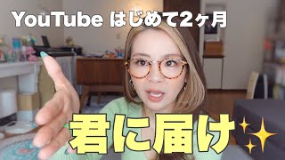 【YouTube初めて２ヶ月】チャンネル登録ありがとうございます🌟今日は、私がYouTubeを始めた理由を語ります。