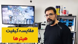 مقایسه کیفیت هیترها