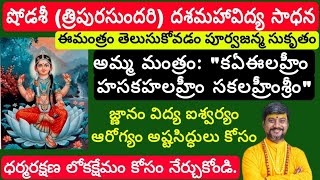 షోడశీ (శ్రీవిద్యా) దశమహావిద్య సాధన|Shodashi DasaMaha Vidya Mantras Chanting With KalaBhairavaGuru ji