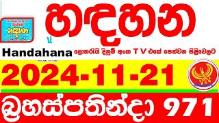 Handahana 971 2024.11.21 Today NLB Lottery Result අද හඳහන දිනුම් ප්‍රතිඵල අංක Lotherai 0971 hadahana