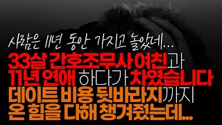 (※시청자사연, 분노주의) 33살 간호조무사 여친과 11년 연애 하다가 차였습니다. 데이트 비용 뒷바라지까지 온 힘을 다해 챙겨줬는데... 아직도 그 충격이 가시질 않네요.