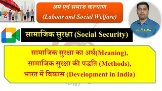 #Social_Security; भारत में सामाजिक सुरक्षा का विकास; सामाजिक सुरक्षा संहिता 2020 तक