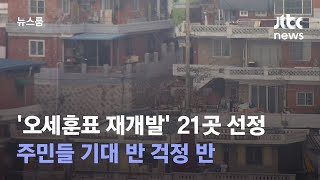 '오세훈표 재개발' 21곳 선정…주민들 기대 반 걱정 반 / JTBC 뉴스룸