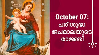 October 07: പരിശുദ്ധ ജപമാലയുടെ രാജ്ഞി