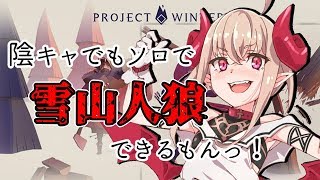 【Project Winter】はじめての雪山人狼ー練習編ー【にじさんじ/#りりむとあそぼう】