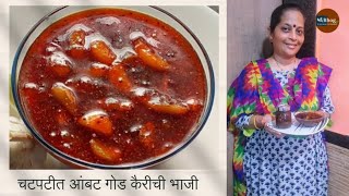 चटपटीत आंबट गोड कैरीचे भाजी | Kairiche bhaji | Summer Recipe| MangoSeasonSpecial | MadhurisRecipes