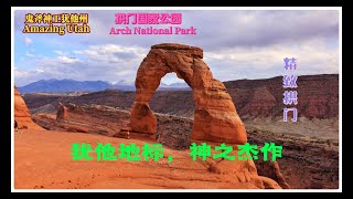 Amazing Utah|拱门国家公园Arch National Park|精致拱门Delicate Arch：犹他地标，神之杰作