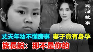 丈夫年幼不懂房事; 妻子竟有身孕, 族長說：那不是你的 #民間故事 #正能量故事 #傳奇故事 #民間傳說   #stroytelling  #秋姐讲故事