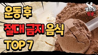 운동 후 식사 탄수화물 단백질 섭취 - 운동 후 술 맥주 마시면?  단백질 섭취 안하면?