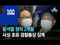 윤석열 정직 2개월…사상 초유의 검찰총장 징계 | 뉴스A 라이브