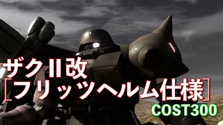 【バトオペ2】#77 ザクⅡ改フリッツヘルム　COST300  アップデートで使いやすい【プレイ動画】