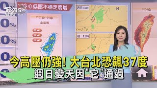 今高壓仍強! 大台北恐飆37度 週日變天因「它」通過｜早安氣象｜TVBS新聞 20240704@TVBSNEWS02