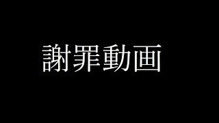 [謝罪] 本当に申し訳ありませんでした