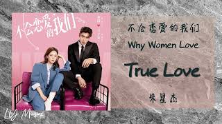 True Love - 朱星杰 J.zen 《不会恋爱的我们 | Why Women Love》片尾曲 OST