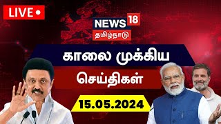 🔴LIVE : News18 Tamil Nadu | காலை முக்கியச் செய்திகள் - 15 May 2024 | Today Morning News | N18L