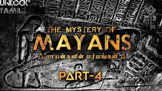 MAYAN செய்த Crystal மண்டை ஓடுகள் | மாயன்களின் மர்மங்கள் | Part - 4 | CRYSTAL SKULL | Unlock Tamil