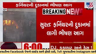 Massive fire in Furniture shop in Surat, 10 Fire fighter vehicles reach spot | TV9Gujarati