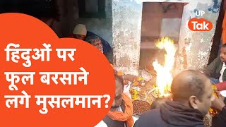 Muzaffarnagar news : दशकों बाद मिला शिव मंदिर तो हिंदुओं पर फूल बरसाने लगे मुसलमान?