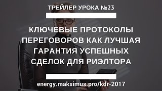 Трейлер КДР 23. Ключевые протоколы переговоров как лучшая гарантия успешных сделок для риэлтора