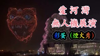 2022台灣燈會在高雄  高雄愛河灣無人機展演 燈光煙火秀