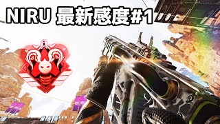 NIRU 最新感度#1【APEX LEGENDS】