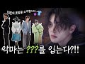 옷걸이가 ‘송강’이긴 한데... Demon's Closet🚪 [Eng Sub]