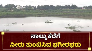 ಕುಡಿಯುವ ನೀರಿಗಾಗಿ ಒಂದೊಳ್ಳೆ ಕೆಲಸ | Gadag | Lake | Ondu Olle Kelasa |NewsFirst Kannada