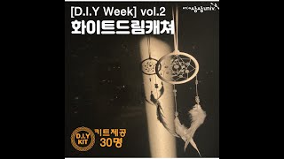 [D.I.Y Class] 상상유니브경남 화이트 드림캐쳐 만들기