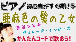 「亜麻色の髪の乙女/島谷ひとみ、ヴィレッジ・シンガーズ」７つのコードで簡単に弾き語ろう！《電子ピアノ》《KOZUE先生》【かんたんピアノレッスン】GAZZ PIANO