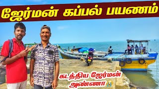 இலங்கையின் குட்டி ஜேர்மன் தீவு | Jaffna's Germany island | Jaffna Suthan