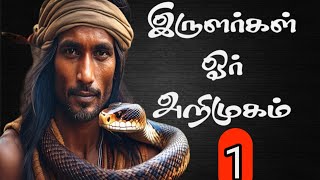 இருளர்கள் ஓர் அறிமுகம் | பகுதி - 1 | K.குணசேகரன் | Tamil Audio Books | Tamil Novels | StoryLeaf