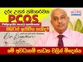 දරු උපත් පමාකරන PCOS වලින් මිදෙන්න ‌| Dr. Ruwan Silva | Hope Fertility