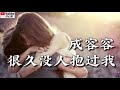 ❤🎶【很久没人抱过我】 演唱：成容容🎶❤