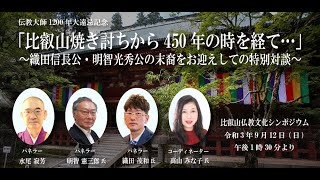 比叡山仏教文化シンポジウム「比叡山焼き討ちから450年の時を経て···」～織田信長公・明智光秀公の末裔をお迎えしての特別対談～