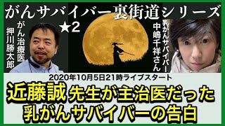 近藤誠先生が主治医だった乳がんサバイバーの告白・がんサバイバー裏街道★2