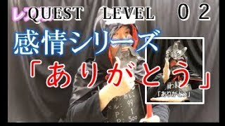 「ありがとう（あいさつ）」（全国手話検定５級・手話技能検定６級）【手話クエスト　レベル２】 ※字幕付き手話動画で読み取り練習できるゾヨ♪