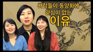 동양화 토크(1) 사람들이 동양화에 관심이 없는 이유