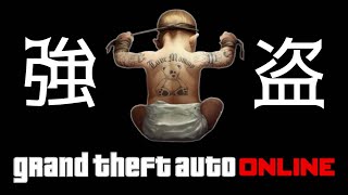 🔴 LIVE【GTA５】本日強盗デー　超参加型生配信　深夜番組　おまうチャンネル