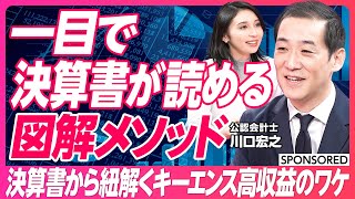 【決算書を読む技術】知識ゼロでも図解で決算書が読める／キーエンスの決算書を分析／ビジネスパーソン必須スキル／Udemy人気講師が実演