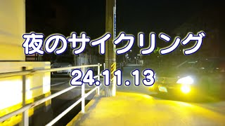 23 11 13 夜のサイクリング