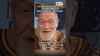 73歲美國老爺爺玩中國社交平臺,被網友叮囑注意身體“被關心的感覺真好，美國不會這樣！” #china #熱門 #小紅書 #中美對賬