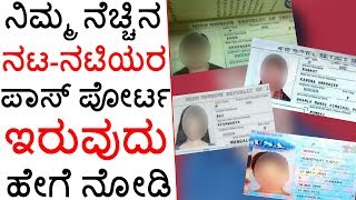 Famous Actors In Their Passports Photos | ನಿಮ್ಮ ನೆಚ್ಚಿನ ನಟ-ನಟಿಯರ ಪಾಸ್ ಪೋರ್ಟ ಇರುವುದು ಹೇಗೆ ನೋಡಿ