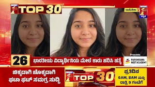 TOP 30 : ಭಾರತೀಯ ವಿದ್ಯಾರ್ಥಿಯ ಮೇಲೆ ಕಾರು ಹರಿಸಿ ಹತ್ಯೆ | Indian Student | America | @newsfirstkannada